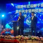 桃園市宏福獅子會——2025-2026年首屆例會暨顧問聯誼晚宴圓滿舉行！