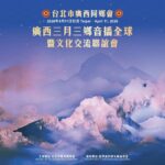 臺北廣西同鄉會「廣西三月三鄉音播全球暨文化聯誼交流會」