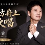 陳凱倫再度錄音～新單曲「站在方舟上歌唱」重生人生的紀錄