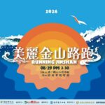 早上遊金山、下午跑金山！「美麗金山路跑」全新升級 8月29日等你來挑戰！