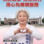 頭份市民代表白珠珍 倡議設定閃黃燈！保障「信義國小學童安全」