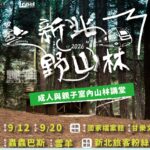 新北野山林系列活動開報　結合實地推廣親山安全