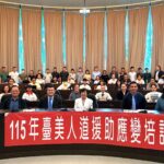 臺美攜手強化人道援助應變量能　建立跨部門及國際協調機制