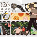 「2026發現土城・拾光」短影音創作競賽開跑　邀全民用鏡頭珍藏土城美好時光