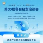 第30屆魯台會月底山東登場　台商布局大陸市場聚焦產業鏈合作