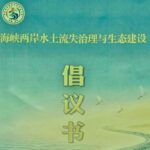 海峽兩岸水土流失治理與生態建設交流研討會在長汀舉行
