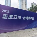 臺青活水匯入政協　青春力量助推兩岸融合