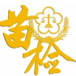 苗栗地檢偵辦鄉鎮市長候選人禮品賄選案、聲押8人　法院裁准7人羈押禁見